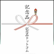 のし紙、ラッピングなどの対応について。｜記念品の『のし紙、ラッピング』などの対応について。｜熨斗について。（外のし 内のし）｜名入れ記念品・全般｜記念品.comのFAQ