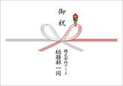 どのように書けば良いですか？｜退職祝いの熨斗について。熨斗の書き方って慣れないと悩みますよね？
最も無難なのは　『御祝』　または　『御礼』　と書くのが宜しいと思います。
熨斗紙は紅白で蝶結びを使います。
定年退職の場合＝　『御祝』　または　『御礼』　どちらでも宜しいと思います。
自己都合などの場合＝　『御礼』　が適当かもしれません。
熨斗の上書きの例『御定年祝』『御退職祝』『御祝』『御退任祝』などがございます。
上書きとは？祝儀袋に例えると　『寿』　みたいな感じに書くことを指します。
下に書く贈り主の名前なども含めて表書きと言います。
熨斗に書く贈り主の名前は下に書くわけですが、連名にせずに『有志一同』など個別の氏名を書かずに贈るのが無難な選択と言えます。
何故連名にしないほうが無難なのでしょう？
書く順番によって、上位や下位の意味合いが出てきますので・・
部内で贈る際に副部長や課長が２人以上いたら？？
順番はどうしましょう？？悩みますよね？
書いて問題が出るくらいなら書かないほうが無難ということになります。｜退職祝いの熨斗は？｜退職記念品｜記念品.comのFAQ