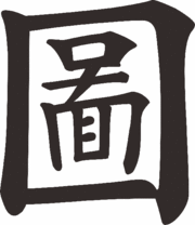非常用漢字について。｜文字については日本語の常用漢字もしくはアルファベットのみの受付となっております。...｜特殊文字作成について。｜名入れ記念品・全般｜記念品.comのFAQ