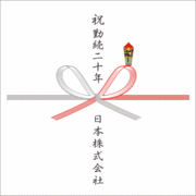 のし紙の書き方を教えて下さい。｜『勤続十五年』もしくは『祝勤続二十年』『永年勤続二十五年』などもポピュラーかと思われます。｜永年勤続祝いの熨斗は？｜永年勤続表彰記念品｜記念品.comのFAQ