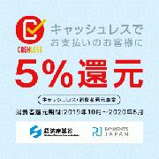 ｜・消費者還元事業のキャッシュレス5％還元時期について。 還元されるタイミングはカ...｜キャッシュレス5％還元時期について。｜名入れ記念品・全般｜記念品.comのFAQ