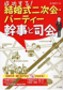 「成功する!結婚式二次会・パーティー 幹事と司会」(単行本)