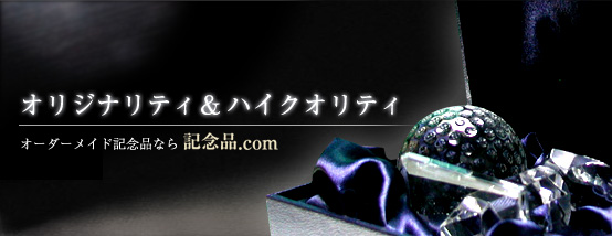 記念品をオーダーメイドで全国にお届けするインターネットショップ　記念品.com