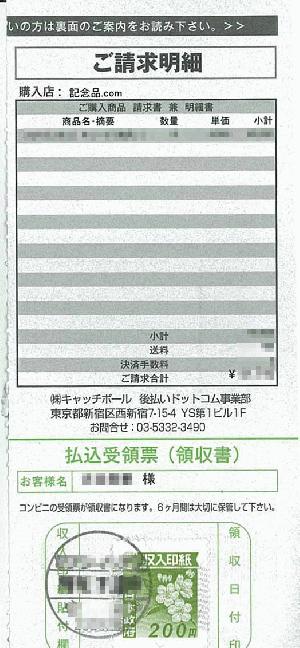 コンビニ後払いで領収証が欲しいです。