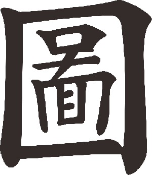 旧字体（旧書体）のオーダーは可能ですか？