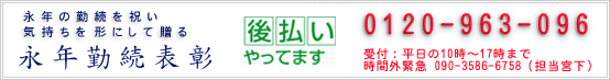 永年の勤続表彰の記念品に入れる記念日は入社日？実は年号だけ入れて月日を入れない方が何かと都合が良いのです。一体、なぜなのでしょう？会社にもよりますが、表彰する日が『創立記念日』で、他の『営業成績優秀者の表彰』と同じ日だったりするので手渡す日が『入社日』とは異なる場合があるのです。例えば・・中途入社の人に合わせて任意の日に表彰式をするのも無理がありますので・・やはり現実的に考えますと、『創立記念日』など会社の記念日に表彰するのが多数派のようです。都合、一番無難な記念日は、年号のみ・もしくは表彰日＝今年の年号と会社の創立記念日を入れるのが良さそうです。費用について・・永年勤続表彰記念品は幾らまでOK？
課税対象になるか否かのポイントは『換金性の有無』です。国税庁では、『その人の勤続年数や地位などに照らして、社会一般的にみて相当な金額以内であること。』なおかつ『概ね5年以上の間隔で』 とされておりますが、少額で換金性のない商品であれば１年目に贈っても課税対象とはなりません。社内表彰、勤続５年、勤続１０年、勤続１５年、勤続２０年、勤続２５年、勤続３０年など永年勤続表彰などの表彰式典に欠かせないクリスタルのトロフィー、表彰盾、記念用名入れ小物などの永年勤続表彰記念品のご案内。