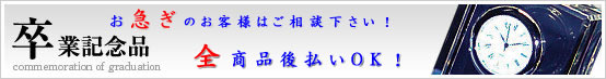 JCI卒業記念品（日本青年会議所向け）コーナー：40歳のバースデーを迎えられ卒業される方へのJCならではのオリジナル卒業記念品をお探しのご担当者様へ！今年用意する卒業記念品を決める会議で必要な見積書と商品デザインを添付ファイルでお送り致します！殆どの商品は１個から名入れができますので小ロット対応もバッチリ！大学、高校、中学、小学校など学校単位での大量用途は勿論の事、部活やサークル単位でもＯＫ！オリジナルで思い出に残る言葉を入れて・・・校歌や校章・メッセージなど名入れをした卒業記念品のご案内。
