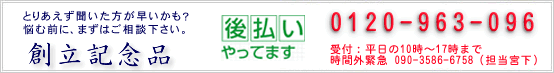 安心の後払い決済対応！企業、学校、団体、部活、サークルなどの創立記念品をフルオーダーで特注作成いたします。取引先への創立記念のお祝いにも1個から対応！