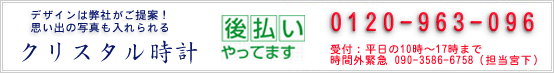 名入れクリスタル時計｜ネット通販実績２４年目の名入れクリスタル専門店でつくるオリジナルメッセージや写真、ロゴマークを入れた記念品を最小ロット１個から作成いたします。 企業の創立記念などの各種記念品に最適な「２Ｄ＆３Ｄクリスタルレーザー加工」にも対応。日本製ムーブメント採用のクリスタル時計も｜記念品.com