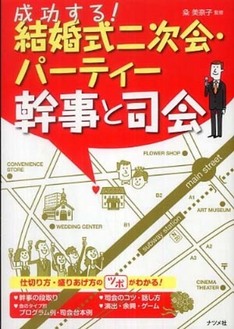 ｜ブライダル情報誌「ゼクシィ」の創刊から携わられ、現在も益々活躍されておられる粂美...｜「成功する!結婚式二次会・パーティー 幹事と司会」(単行本)｜TV・メディア掲載｜記念品.com