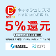 新着情報｜5％還元（経産省 消費者還元事業）について。