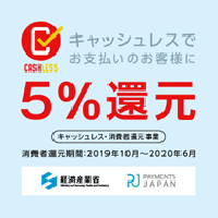 5％還元（経産省 消費者還元事業）について。｜新着情報